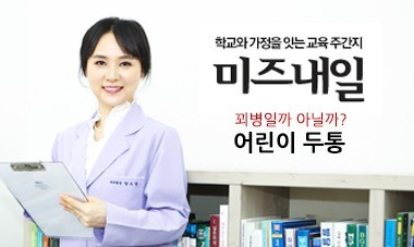 [2013.12.11] 미즈내일 - 꾀병일까 아닐까? 어린이 두통